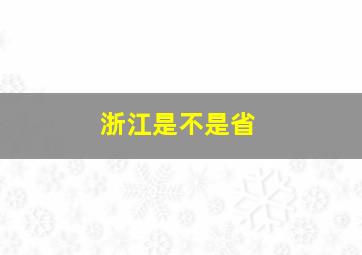 浙江是不是省