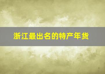 浙江最出名的特产年货