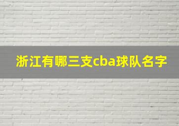 浙江有哪三支cba球队名字