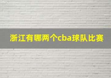 浙江有哪两个cba球队比赛