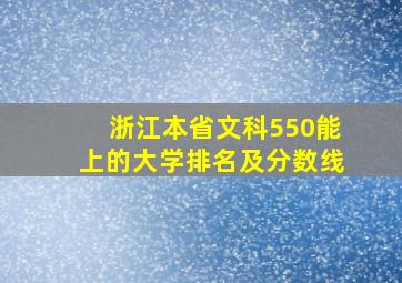 浙江本省文科550能上的大学排名及分数线