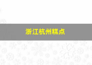 浙江杭州糕点