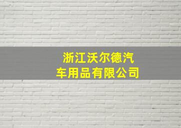 浙江沃尔德汽车用品有限公司