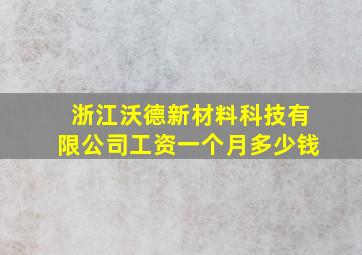 浙江沃德新材料科技有限公司工资一个月多少钱