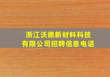 浙江沃德新材料科技有限公司招聘信息电话