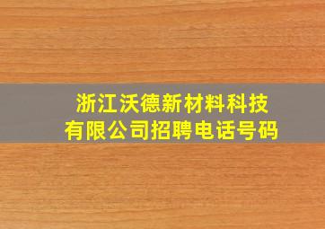 浙江沃德新材料科技有限公司招聘电话号码