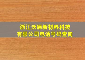 浙江沃德新材料科技有限公司电话号码查询