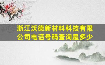 浙江沃德新材料科技有限公司电话号码查询是多少