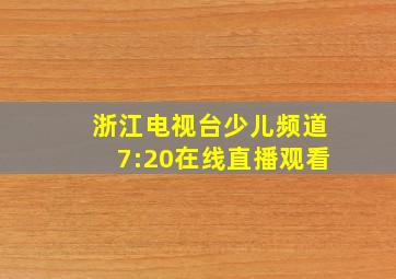 浙江电视台少儿频道7:20在线直播观看