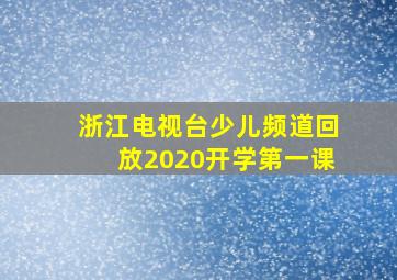 浙江电视台少儿频道回放2020开学第一课