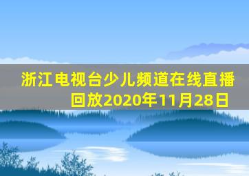 浙江电视台少儿频道在线直播回放2020年11月28日