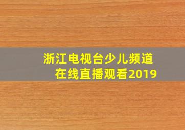 浙江电视台少儿频道在线直播观看2019