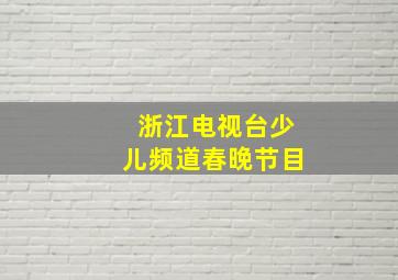 浙江电视台少儿频道春晚节目