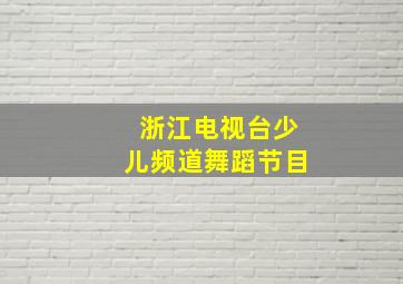 浙江电视台少儿频道舞蹈节目