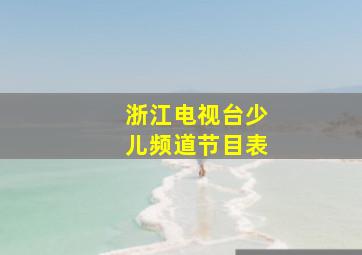 浙江电视台少儿频道节目表