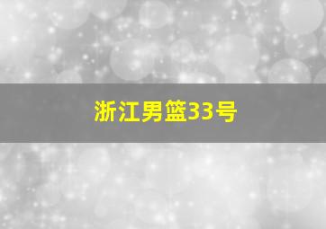 浙江男篮33号