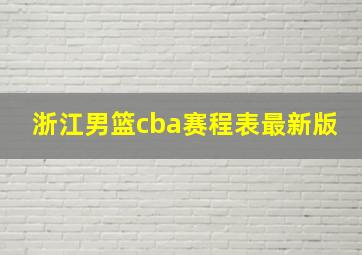 浙江男篮cba赛程表最新版