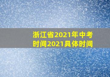 浙江省2021年中考时间2021具体时间