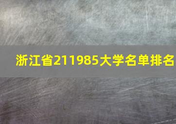 浙江省211985大学名单排名