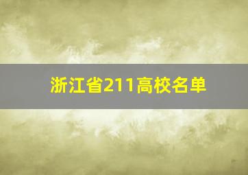 浙江省211高校名单