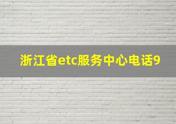 浙江省etc服务中心电话9