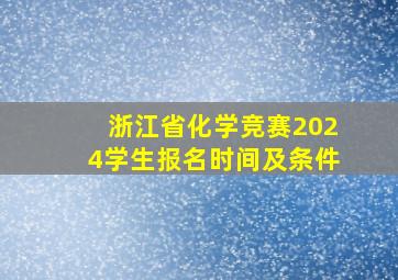 浙江省化学竞赛2024学生报名时间及条件