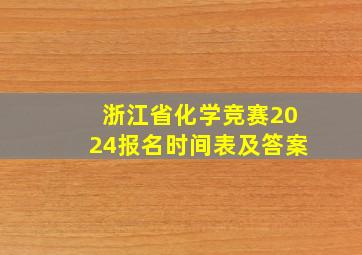 浙江省化学竞赛2024报名时间表及答案