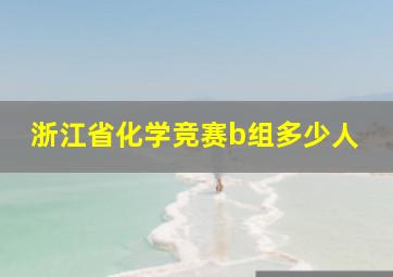 浙江省化学竞赛b组多少人