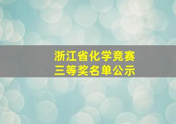 浙江省化学竞赛三等奖名单公示