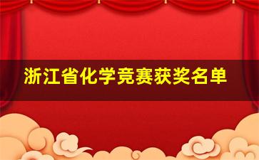 浙江省化学竞赛获奖名单