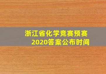 浙江省化学竞赛预赛2020答案公布时间