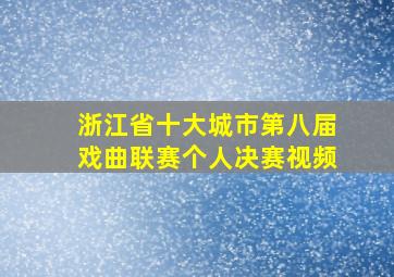 浙江省十大城市第八届戏曲联赛个人决赛视频