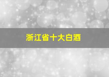 浙江省十大白酒