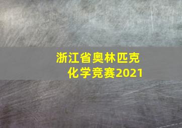 浙江省奥林匹克化学竞赛2021