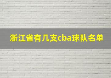 浙江省有几支cba球队名单