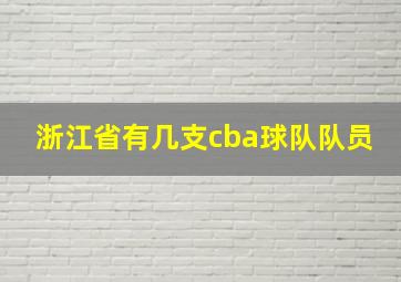 浙江省有几支cba球队队员