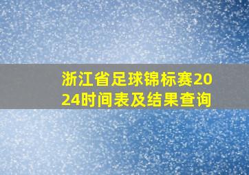 浙江省足球锦标赛2024时间表及结果查询