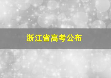 浙江省高考公布