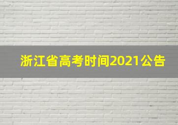 浙江省高考时间2021公告