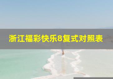 浙江福彩快乐8复式对照表