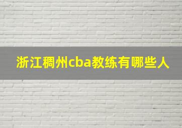 浙江稠州cba教练有哪些人