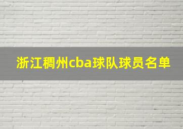 浙江稠州cba球队球员名单