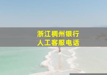 浙江稠州银行人工客服电话