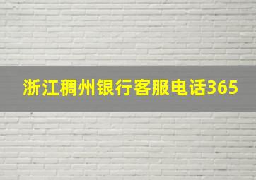 浙江稠州银行客服电话365