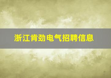 浙江肯劲电气招聘信息