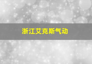 浙江艾克斯气动