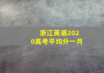 浙江英语2020高考平均分一月