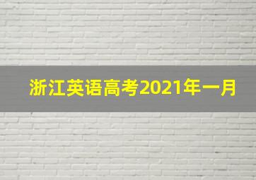 浙江英语高考2021年一月