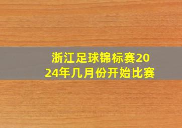 浙江足球锦标赛2024年几月份开始比赛