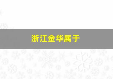 浙江金华属于